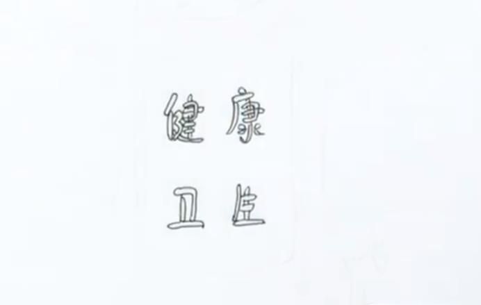 卫生与健康手抄报怎么画