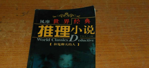 推理小说排行榜前十名