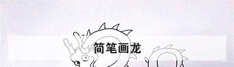 简笔画龙