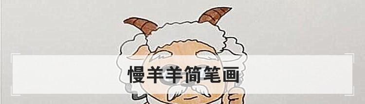 慢羊羊简笔画