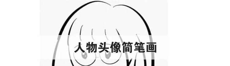 人物头像简笔画