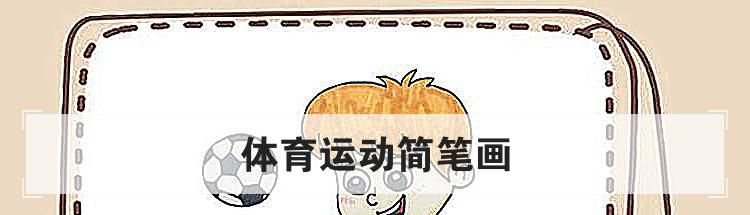 体育运动简笔画