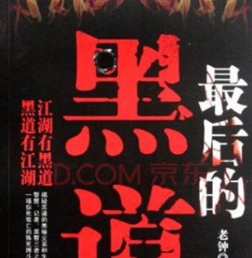 黑道十大巅峰网络小说排行榜