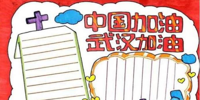 中国加油，武汉加油的手抄报怎么画？