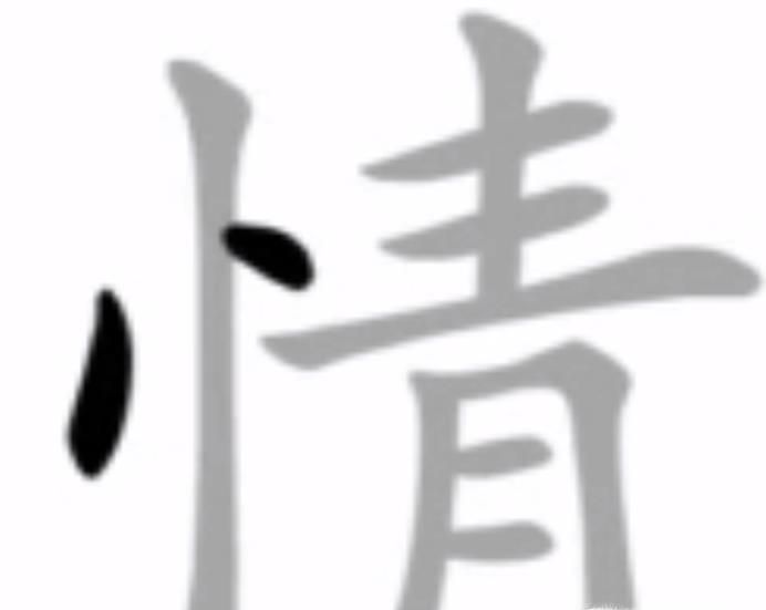 情字的笔顺怎么写？
