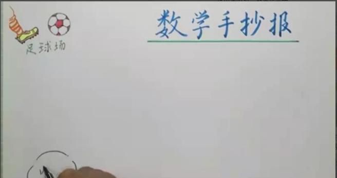 数学手抄报二年级模板