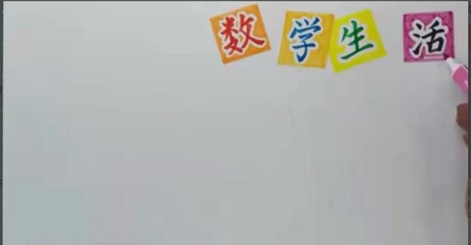 数学手抄报的做法