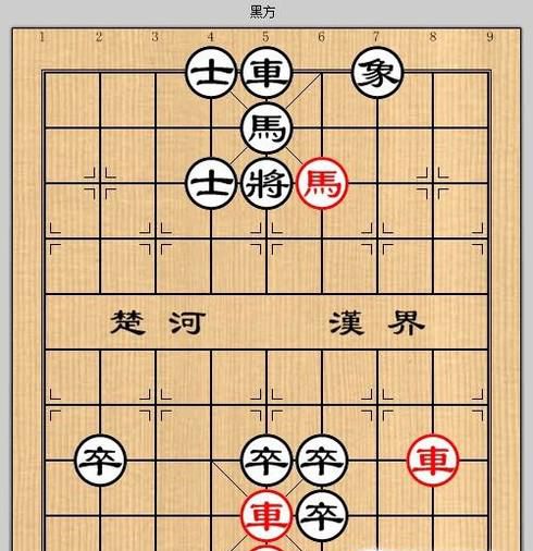 象棋残局之霁晚孤吟攻略
