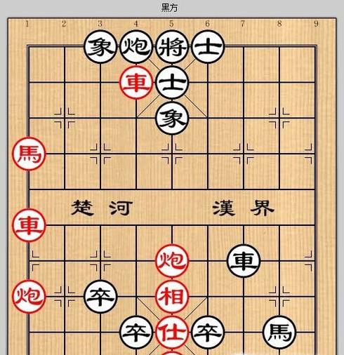 象棋残局之巧赠连环攻略