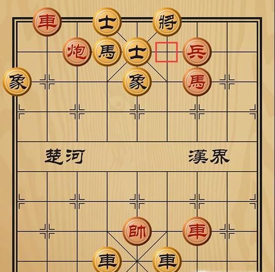 趣味象棋之披荆斩棘