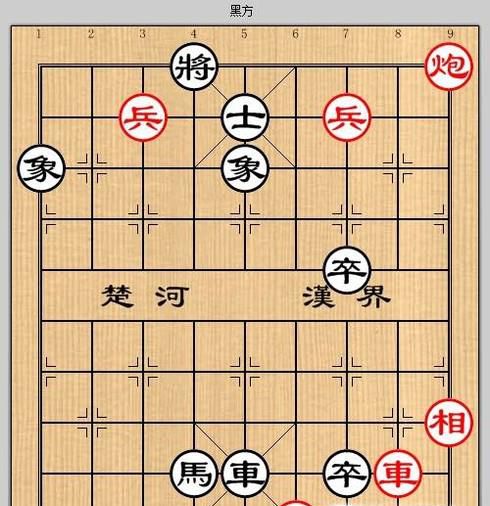 象棋残局之封侯万里攻略