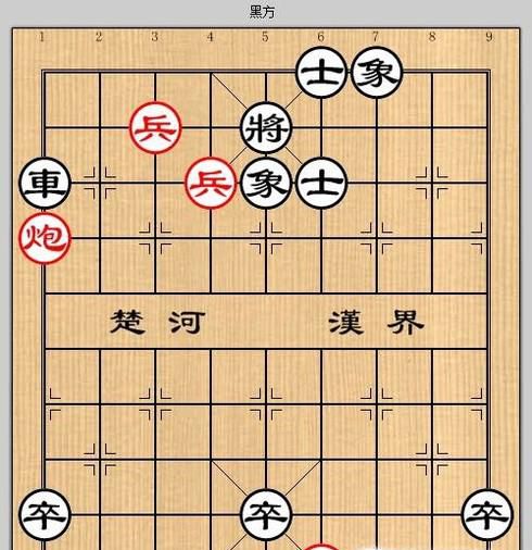 象棋残局之离钩半尺攻略
