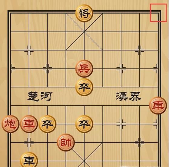 趣味象棋之黄雀在后