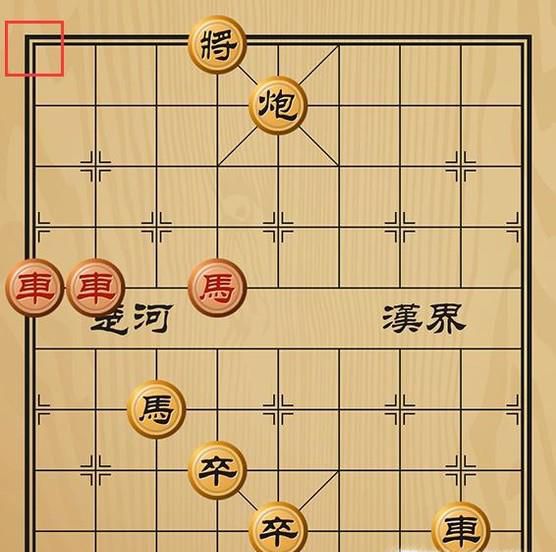 趣味象棋之车马临门