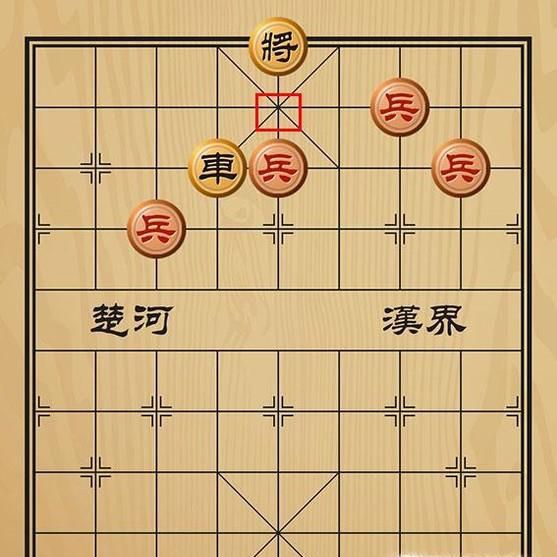 趣味象棋之一往无前