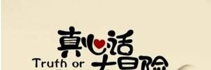 真心话大冒险游戏