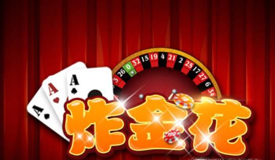 炸金花游戏规则