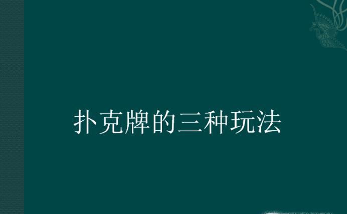 扑克牌的三种玩法