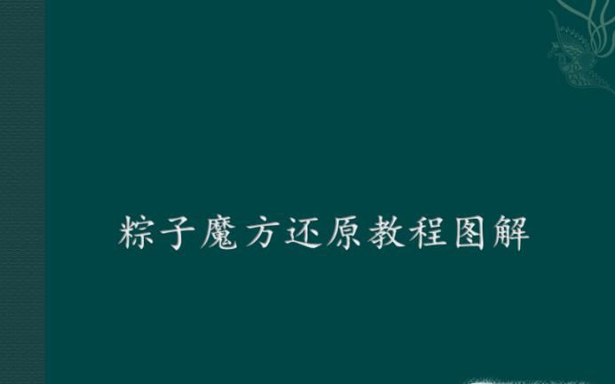 粽子魔方还原教程图解