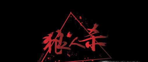狼人杀游戏规则