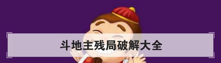 斗地主残局破解大全