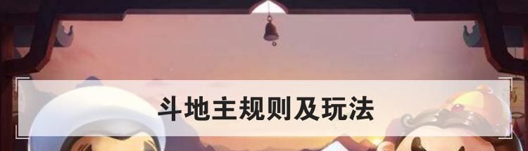 斗地主规则及玩法