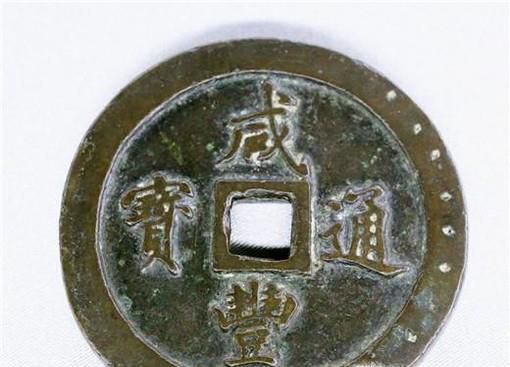 咸丰通宝拍卖价格