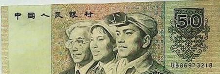 第四套人民币50元(1990版)防伪辨别