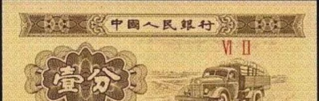 30年前的一分钱,在现在能值多少钱?