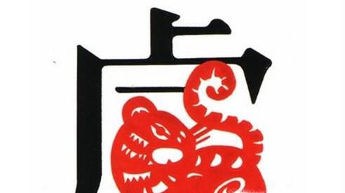 属虎2017年运势及运程
