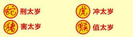 2017年犯太岁的生肖运势及破解方法