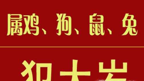 2017年犯太岁,鸡年犯太岁的四大属相与化解方法