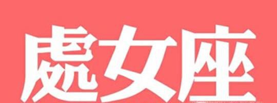 处女座男人的阴谋