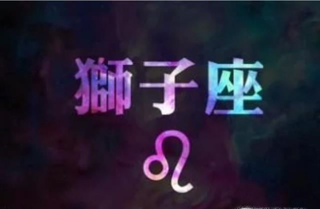 狮子座男生的特点