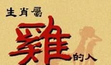 属鸡的人2017年运势大全及破解