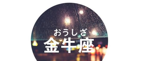 分析金牛座男生的性格