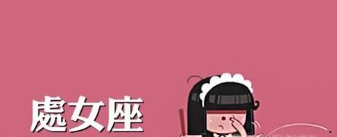 处女座男生的优缺点