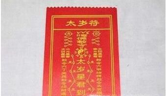 如何化解犯太岁?
