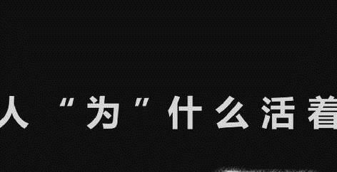 人为什么活着？人活着为了什么?