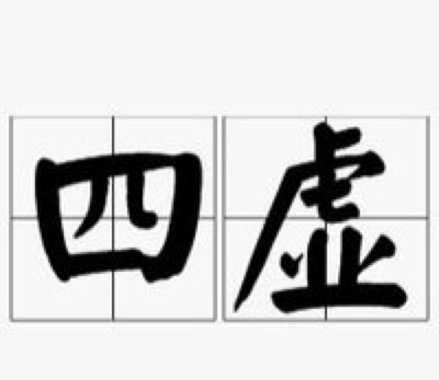如何把亏掉的身体补回来？