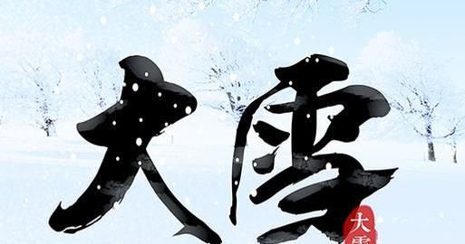 大雪节气的由来,大雪节气的民俗