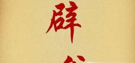 辟谷的正确方法