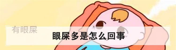 眼屎多是怎么回事