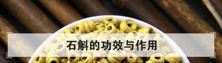石斛的功效与作用