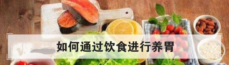 如何通过饮食进行养胃