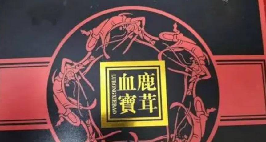 鹿茸血对人体的作用