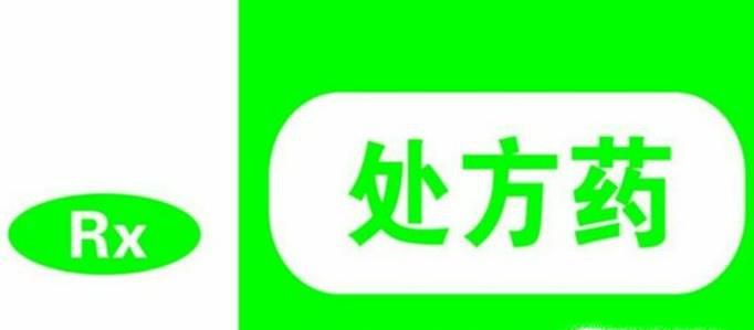 处方药还是非处方药好