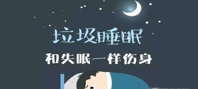 为什么说垃圾睡眠比失眠更可怕