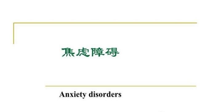 焦虑症引起的躯体症状有哪些