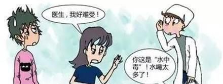 关于饮水：喝水过多的危害